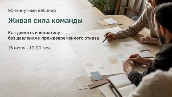 Живая сила команды: как двигать инициативу, не продавливая и не отказываясь