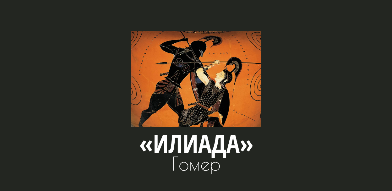 Книжный клуб: Гомер «Илиада»