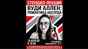 СТЕНДАП-ЛЕКЦИЯ «ВУДИ АЛЛЕН: РОМАНТИКА АБСУРДА»