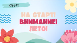 "На старт! Внимание! Лето!"