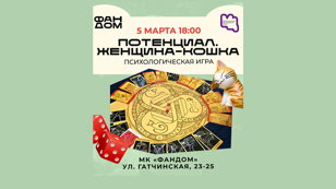 Потенциал: Женщина-кошка