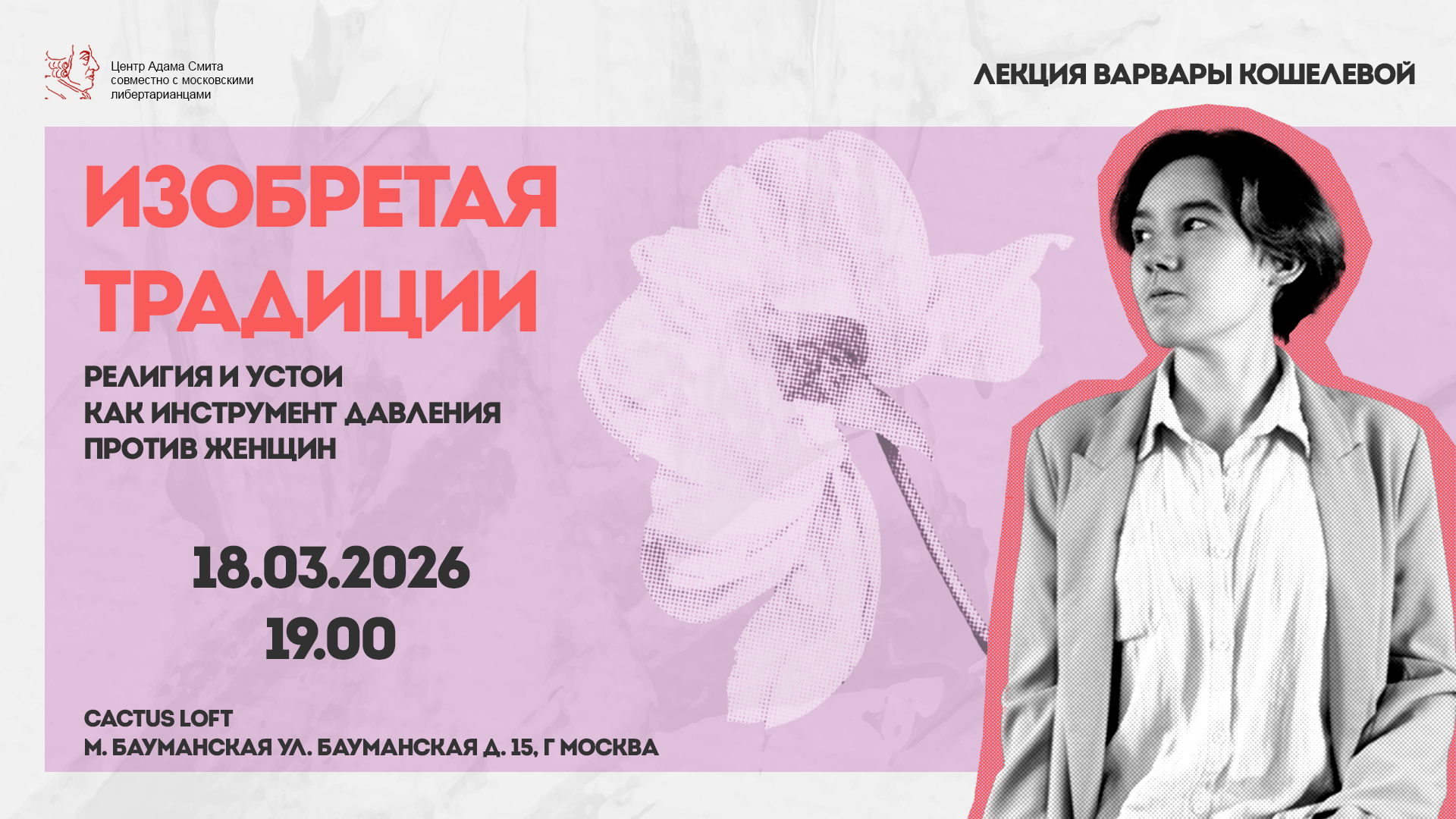 Лекция Варвары Кошелевой "Изобретая традиции: религия и устои как инструмент давления против женщин"