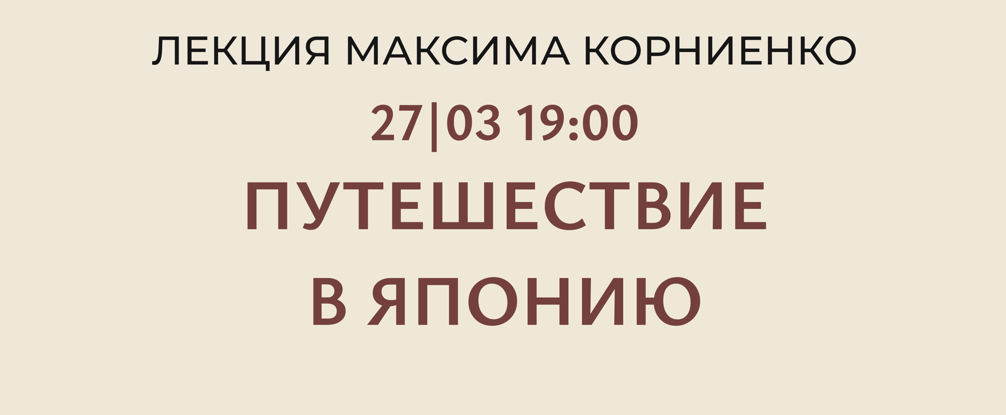 Встреча-диалог «Путешествие в Японию проще, чем кажется»