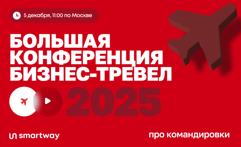 Большая конференция про командировки 2025