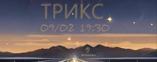 09.02 | Трикс | Грибоедов 