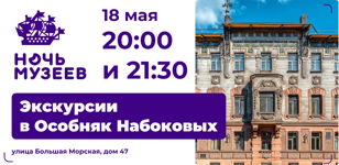Экскурсия в Особняке Елены Набоковой 18 мая в 20:00
