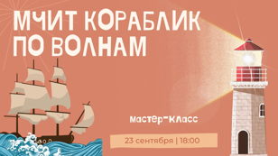 Детский мастер-класс «Мчит кораблик по волнам»
