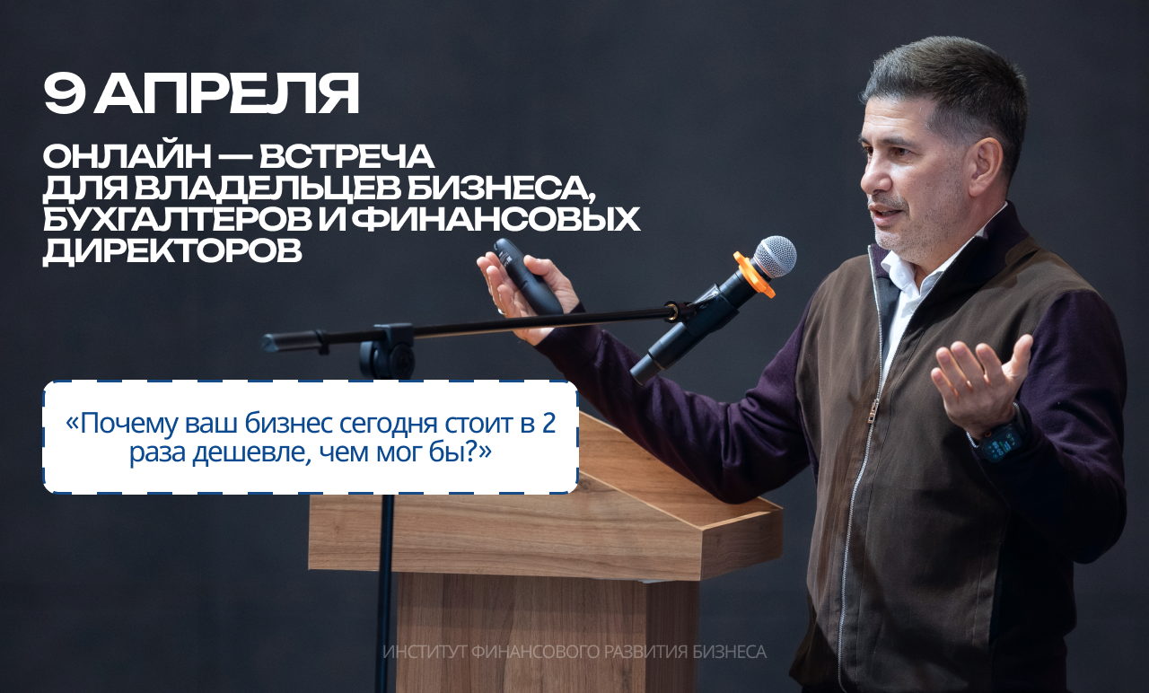 Онлайн-встреча "Почему ваш бизнес сегодня стоит в 2 раза дешевле, чем мог бы?"