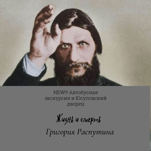 NEW!!! Жизнь и смерть Григория Распутина. Автобусная экскурсия + Юсуповский дворец