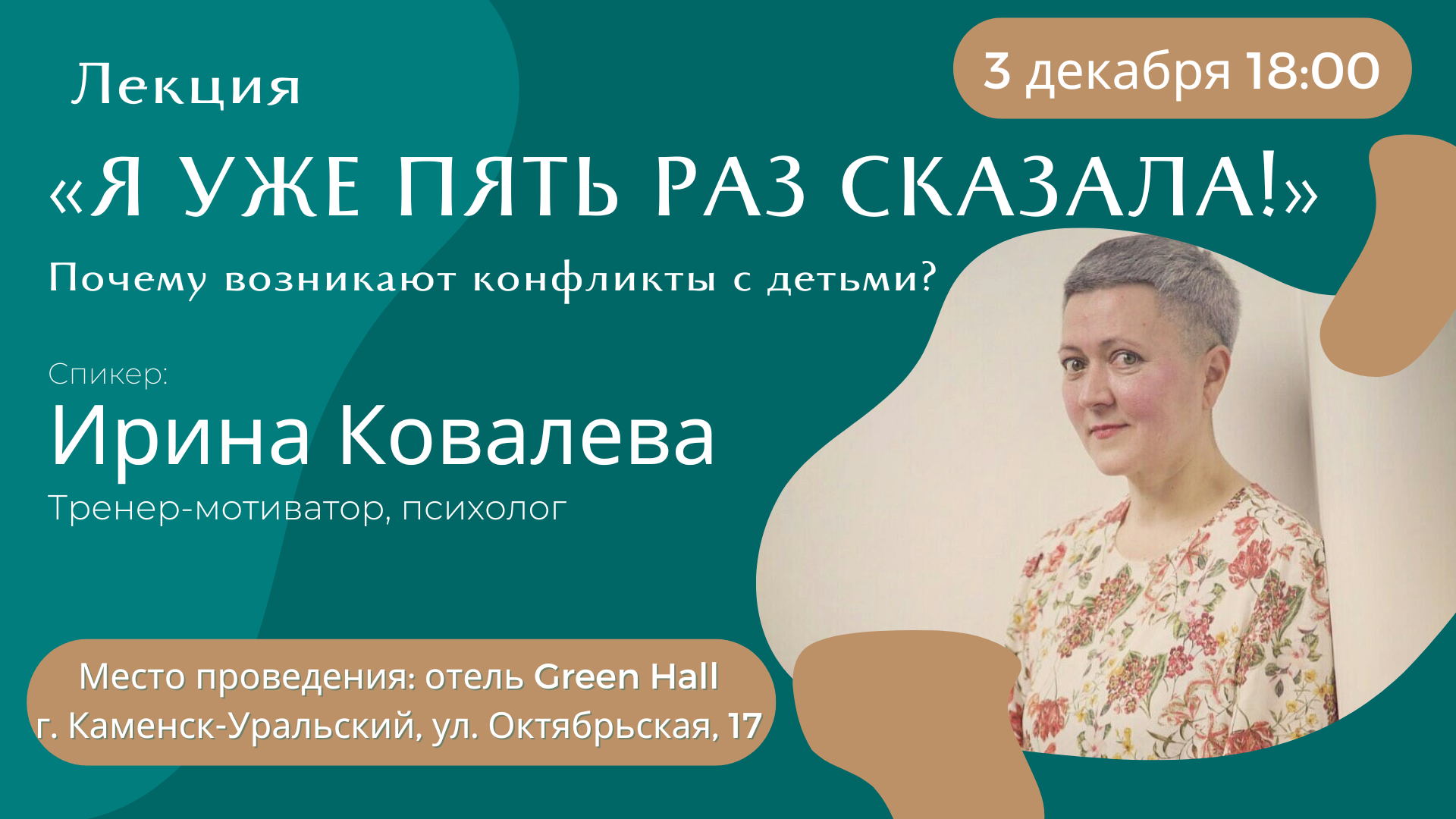 Лекция Ирины Ковалевой «Почему возникают конфликты с детьми?»