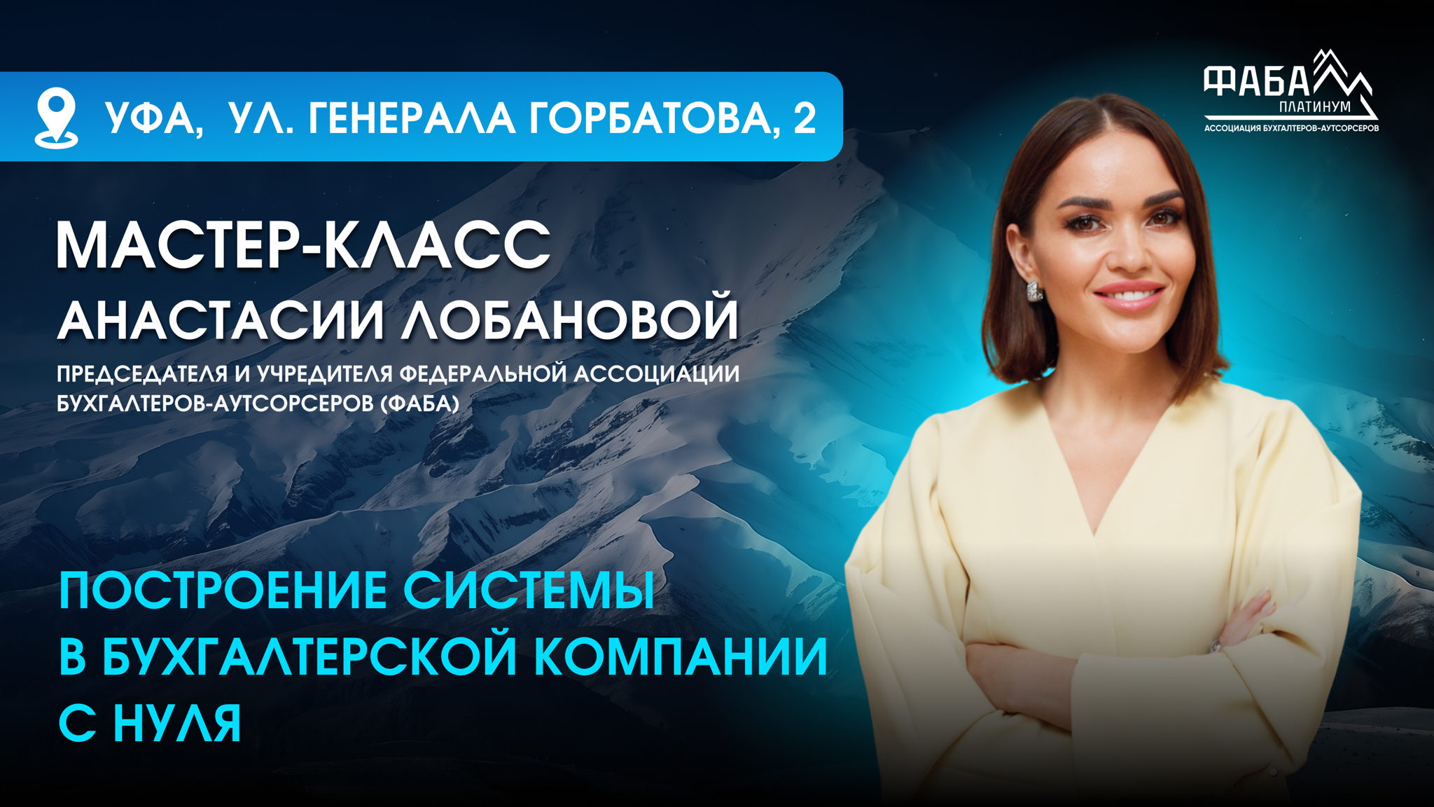 Мастер-класс в Уфе «Построение системы в бухгалтерской компании с нуля»