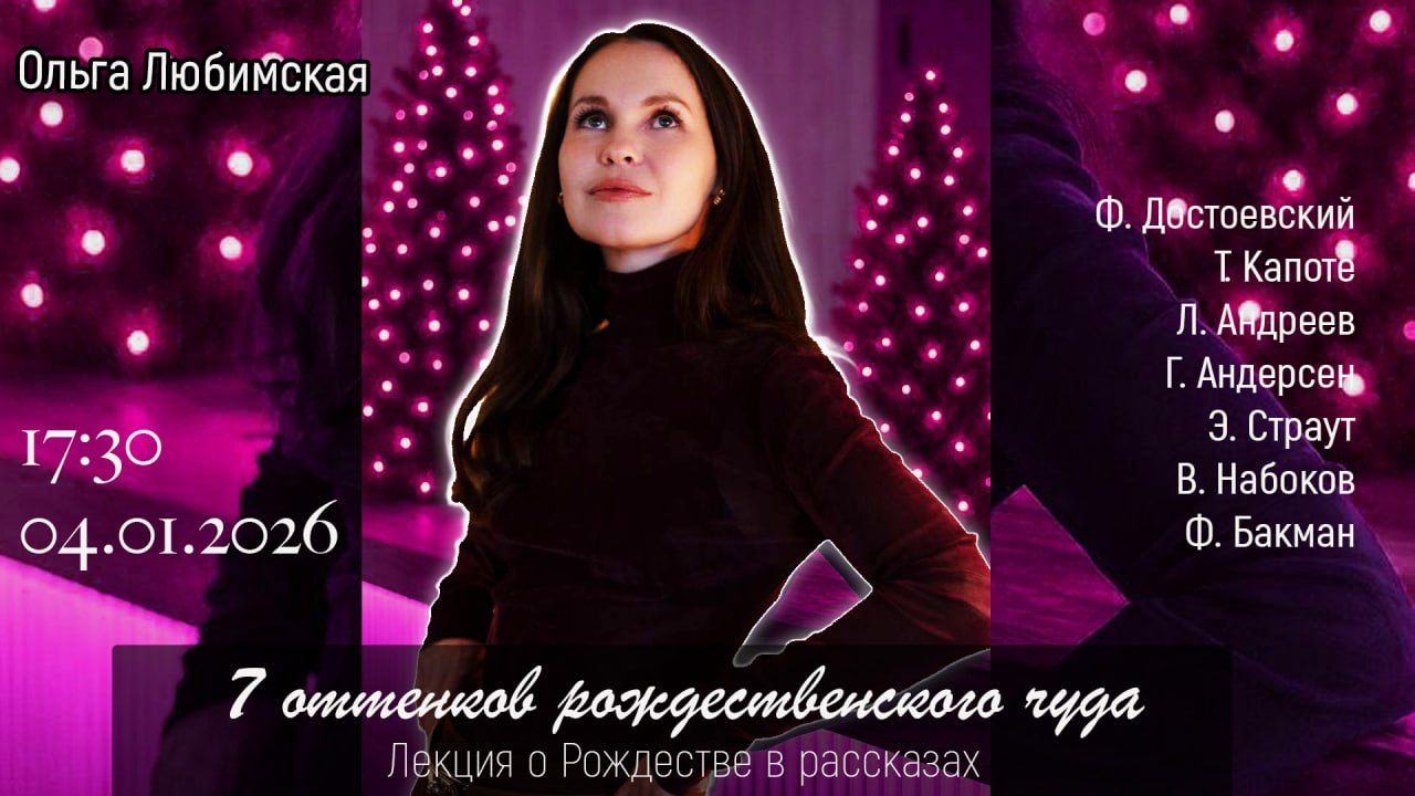 7 оттенков рождественского чуда: лекция в рассказах