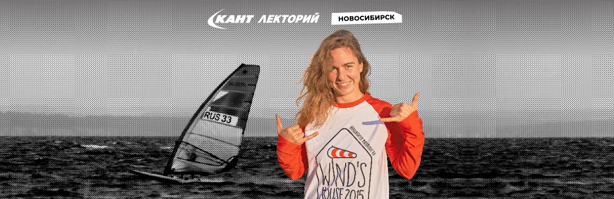 19:30Новосибирск. Тема: «Виндсерфинг по-сибирски Спорт и стиль."