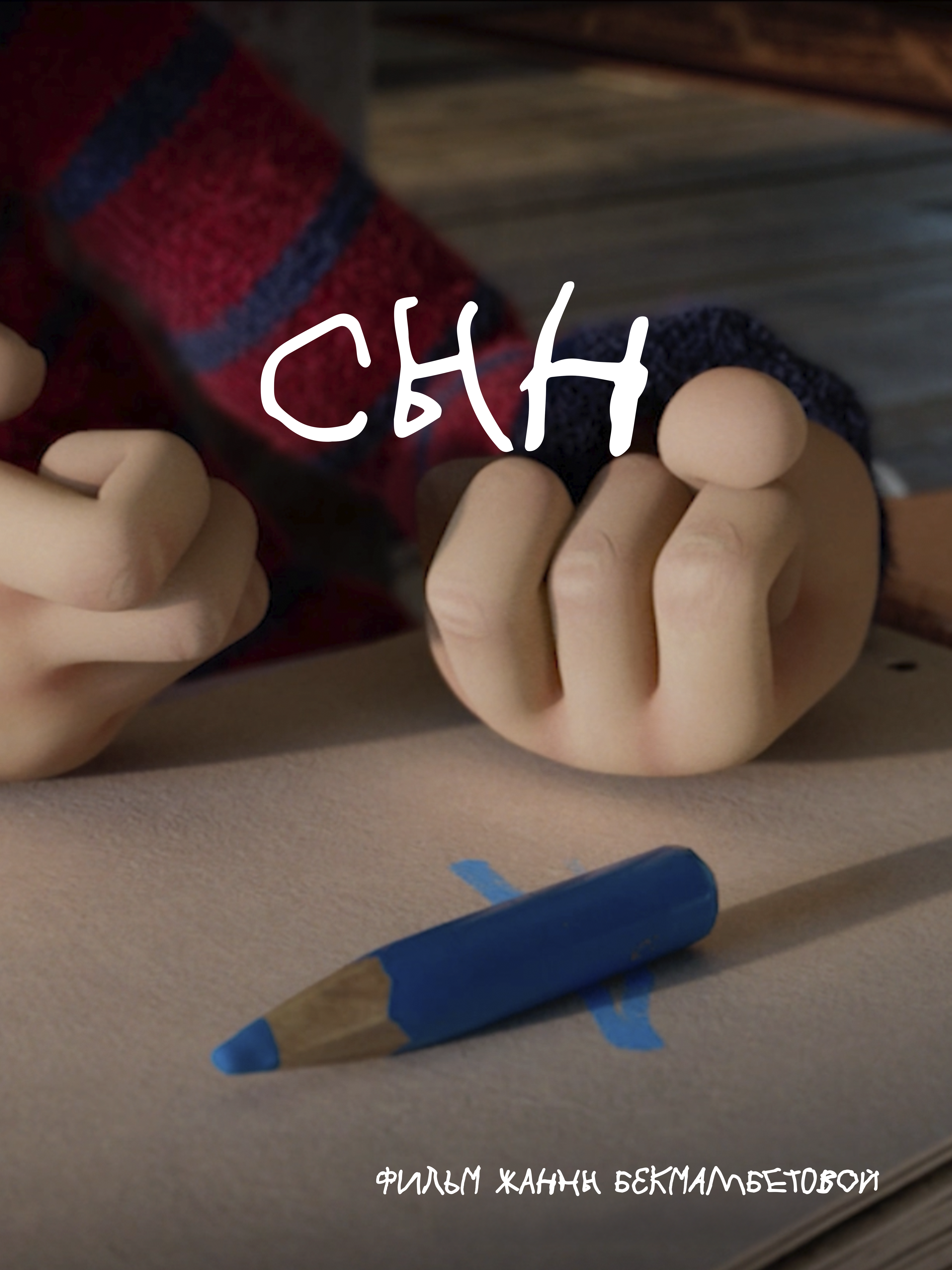 Сын