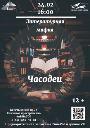 Литературная мафия. "Часодеи"