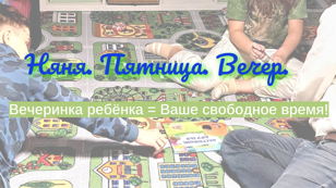Няня. Пятница. Вечер.