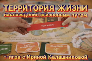 Игра "Территория жизни- наслаждение жизненным путём". Организатор Ирина Калашникова совместно с PRO Женщин Мурино