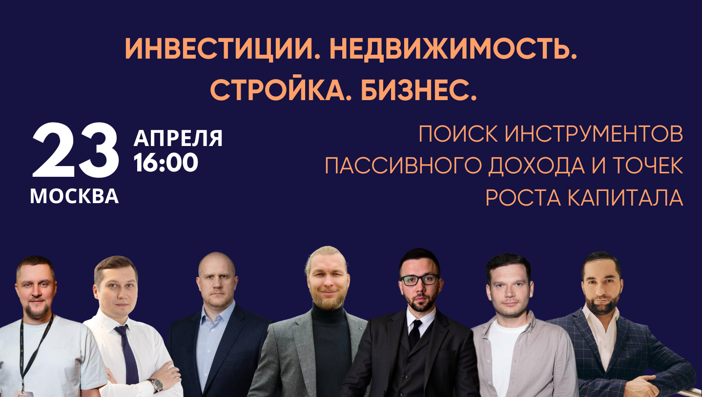 Инвестиции. недвижимость. стройка. бизнес. поиск инструментов пассивного дохода и точек роста капитала.