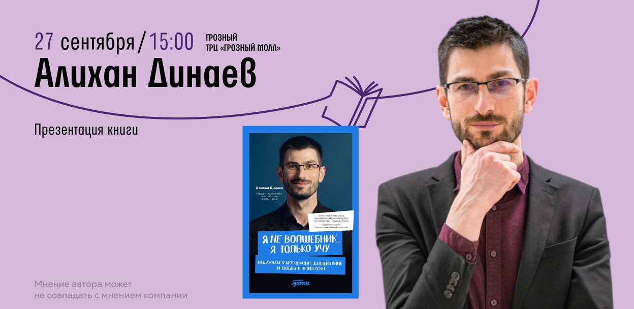 Встреча с автором Алихан Динаев