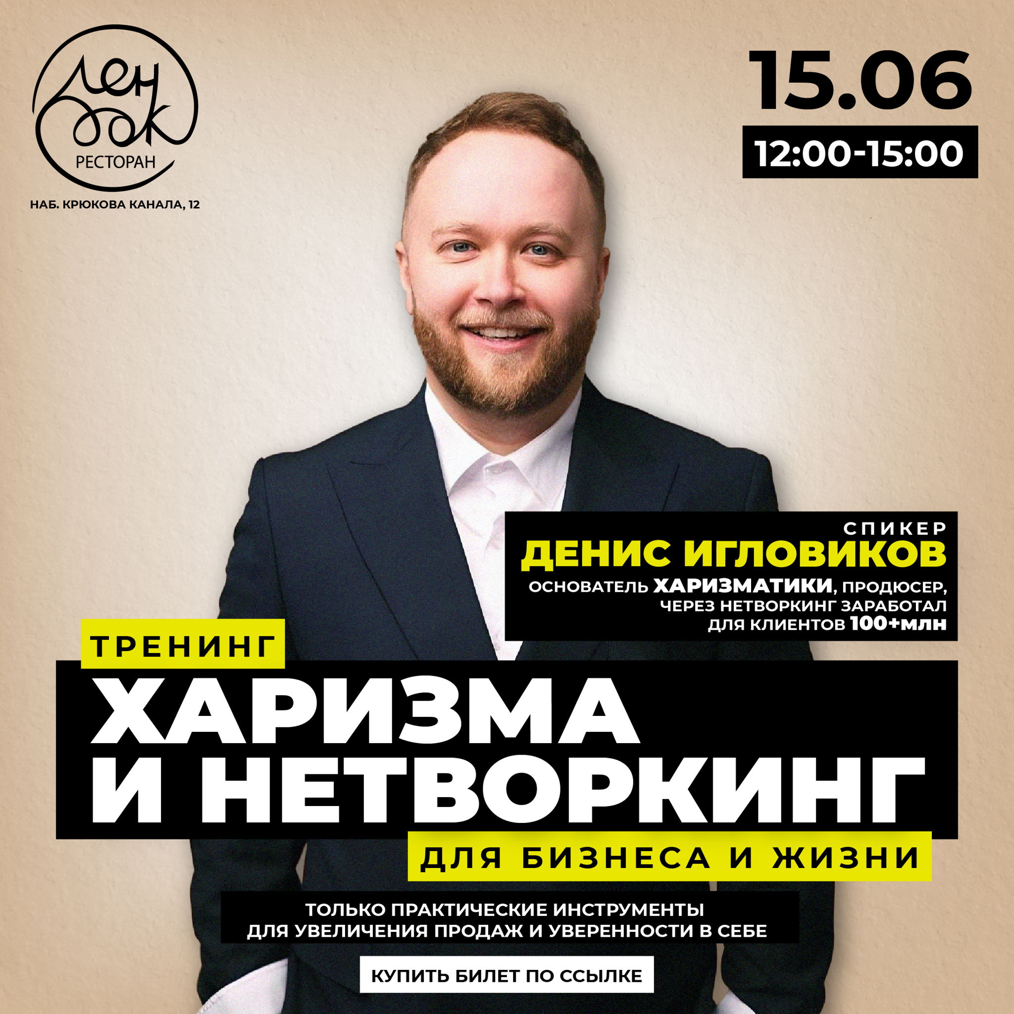 Тренинг Харизма и Нетворкинг для бизнеса и жизни