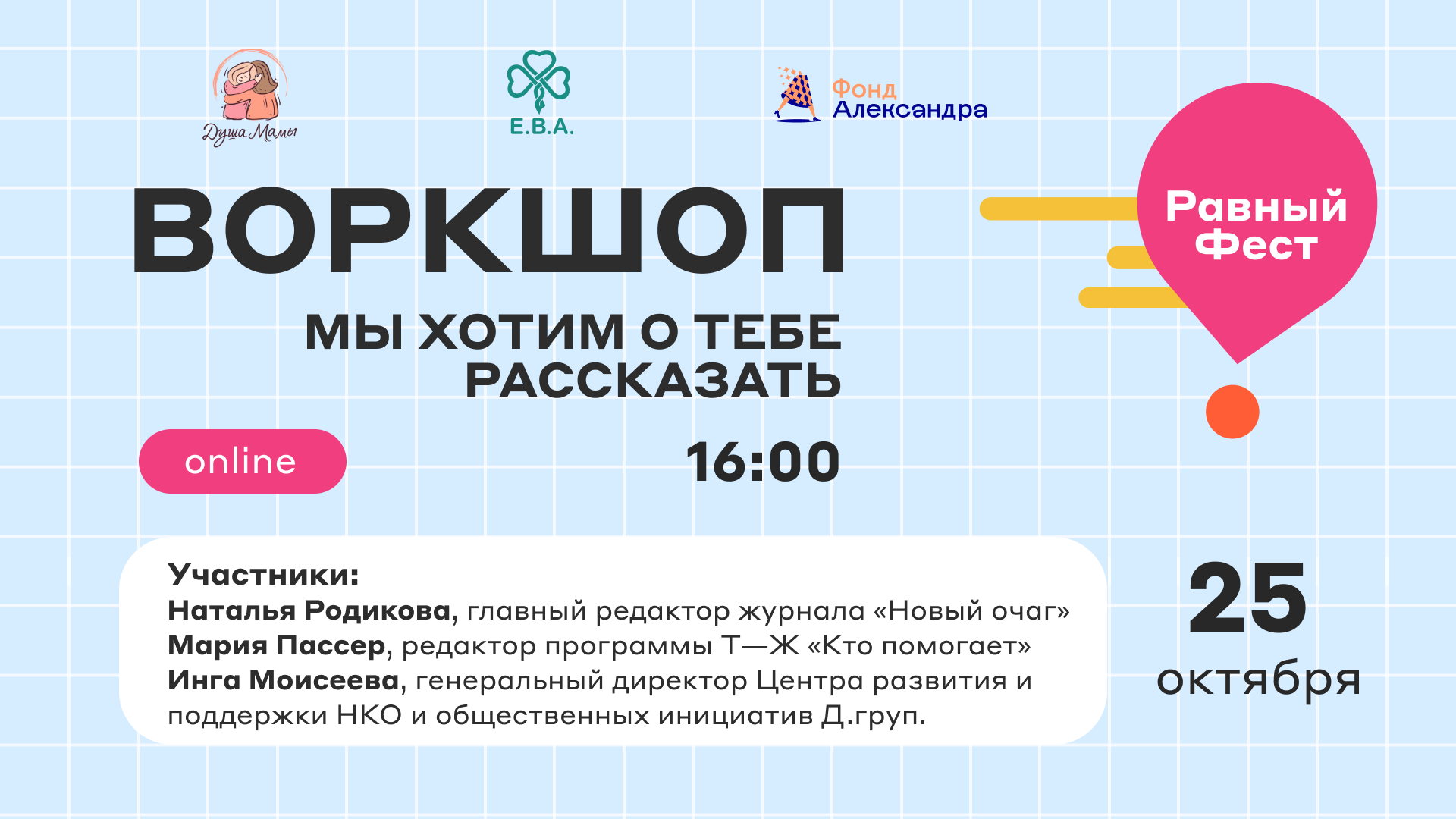 «Равный Фест 2025»: Воркшоп «Мы хотим о тебе рассказать»