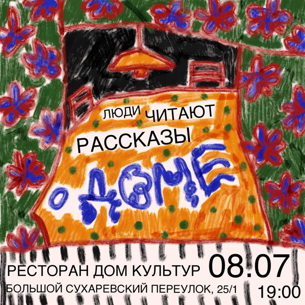 Люди читают рассказы о доме