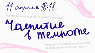 Чаепитие в темноте в пространстве Ноль
