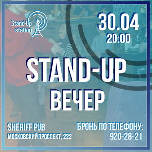 Stand UP ВЕЧЕР / ЛУЧШИЙ МАТЕРИАЛ / в баре “Sheriff” 