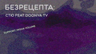 БЕЗРЕЦЕПТА; / СТЮ feat DOONYA TV