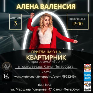 Алёна Валенсия. Концерт-квартирник "Твоя"