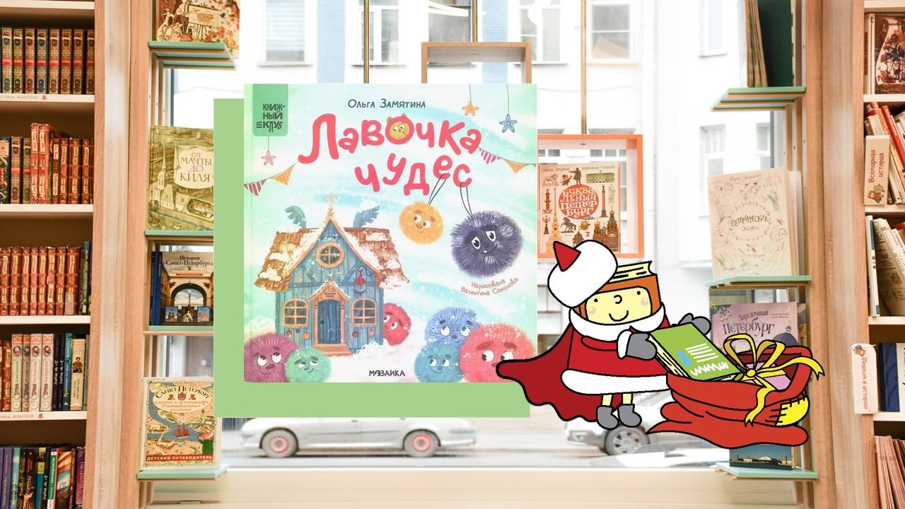 Лавочка чудес (6-8 лет)