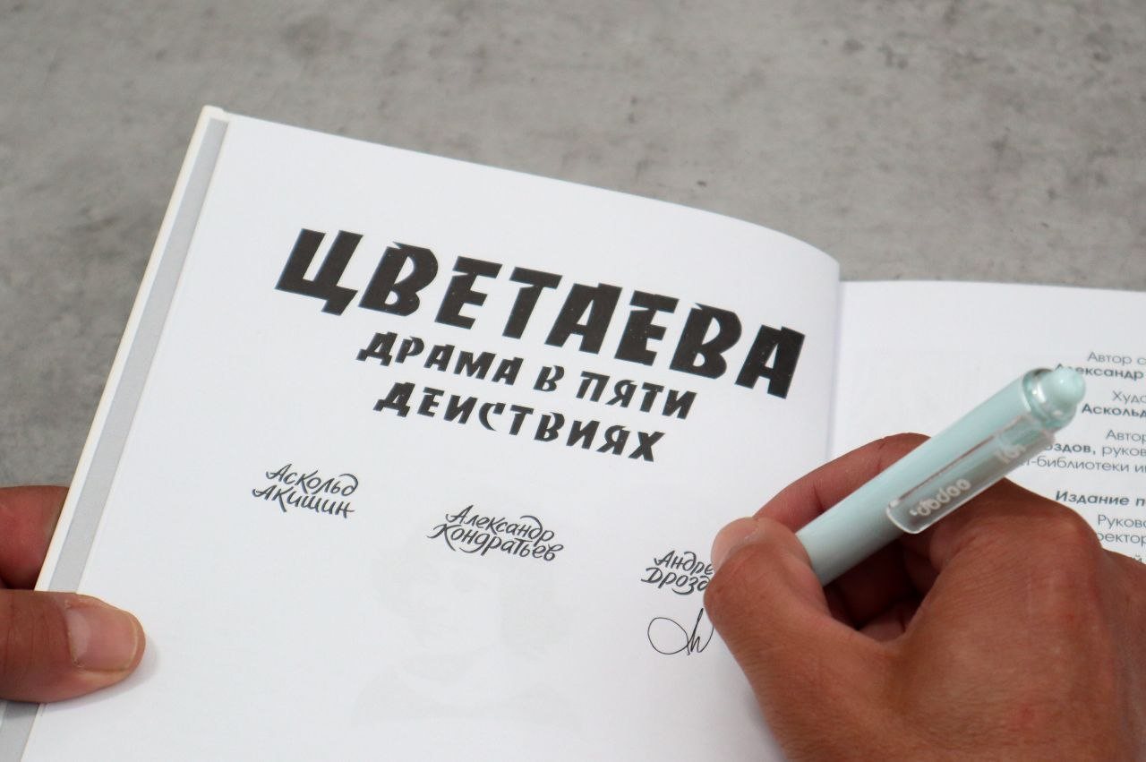 Презентация графического романа «Цветаева. Драма в пяти действиях»