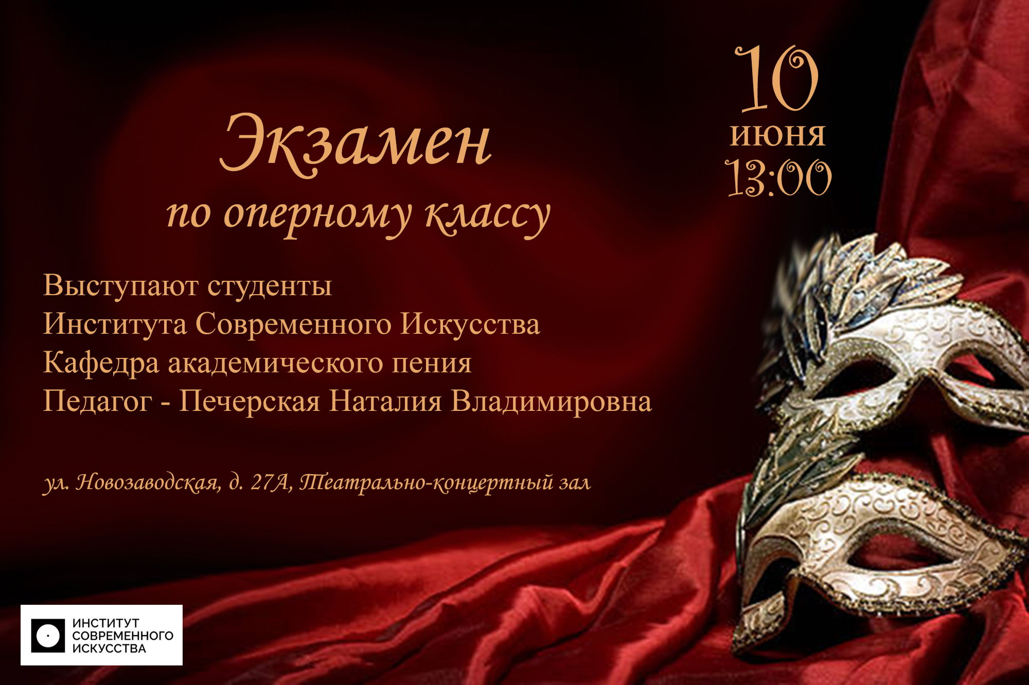 Экзамен по оперному классу в ИСИ