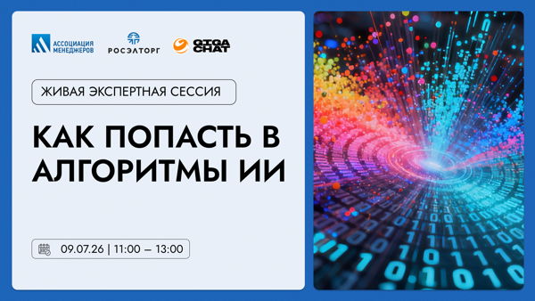 Экспертная сессия: Как попасть в алгоритмы ИИ