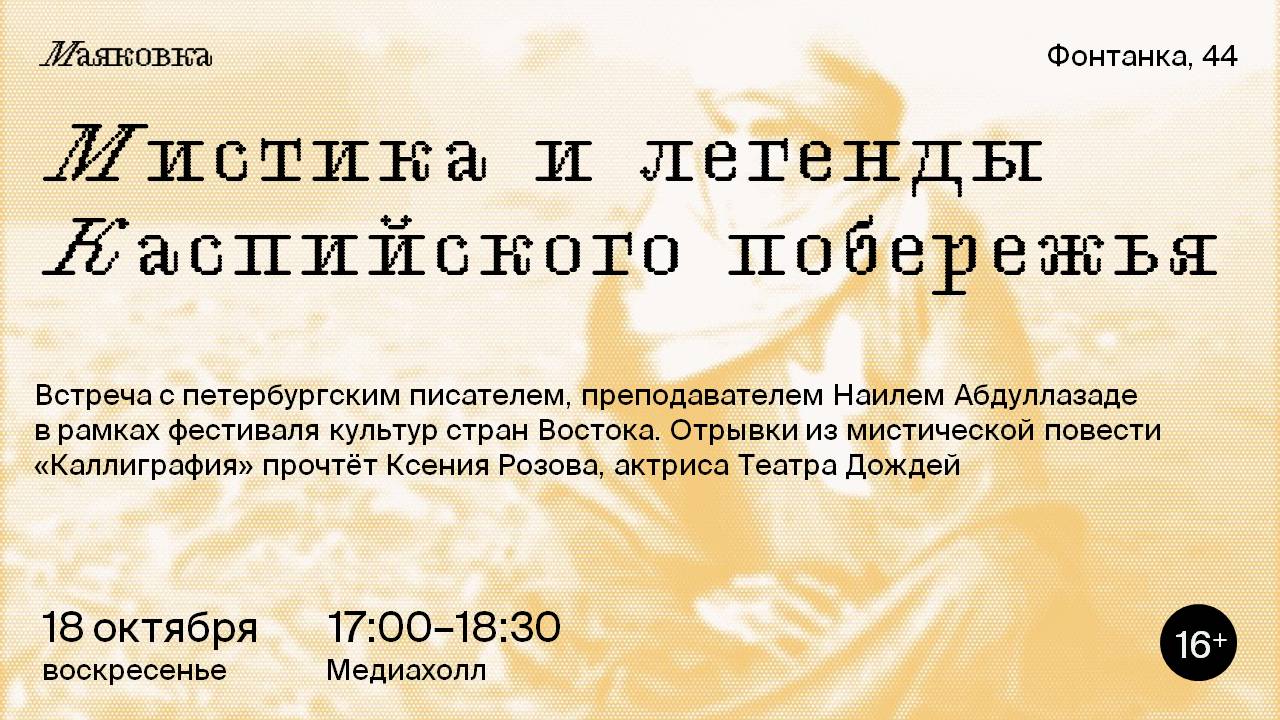Мистика и легенды Каспийского побережья