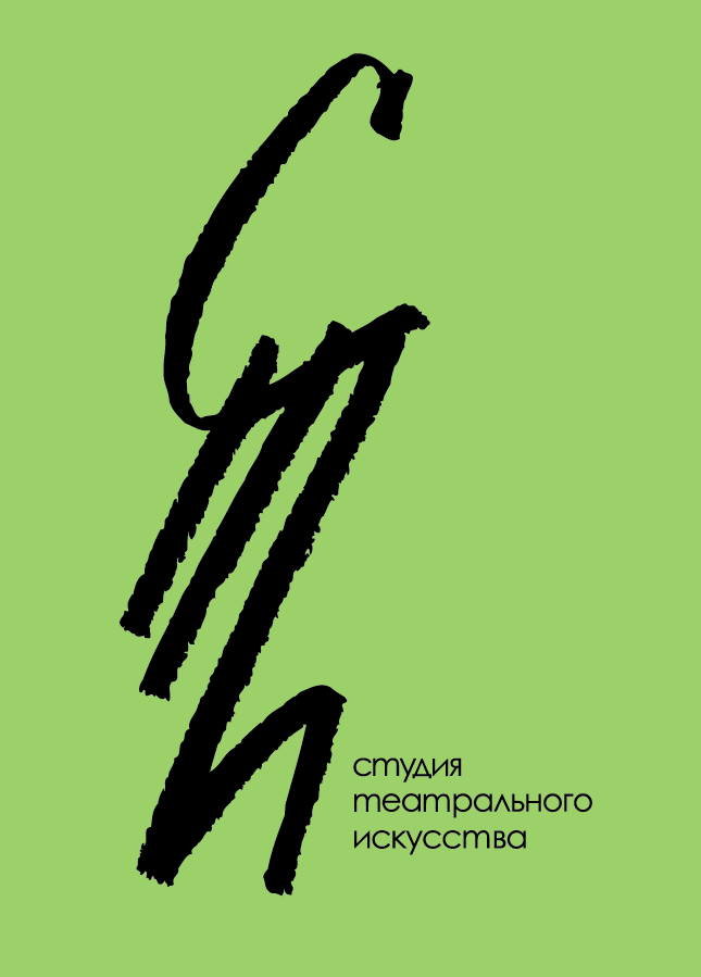 Студия театрального искусства