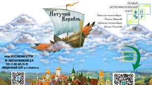 Спектакль "Летучий корабль"