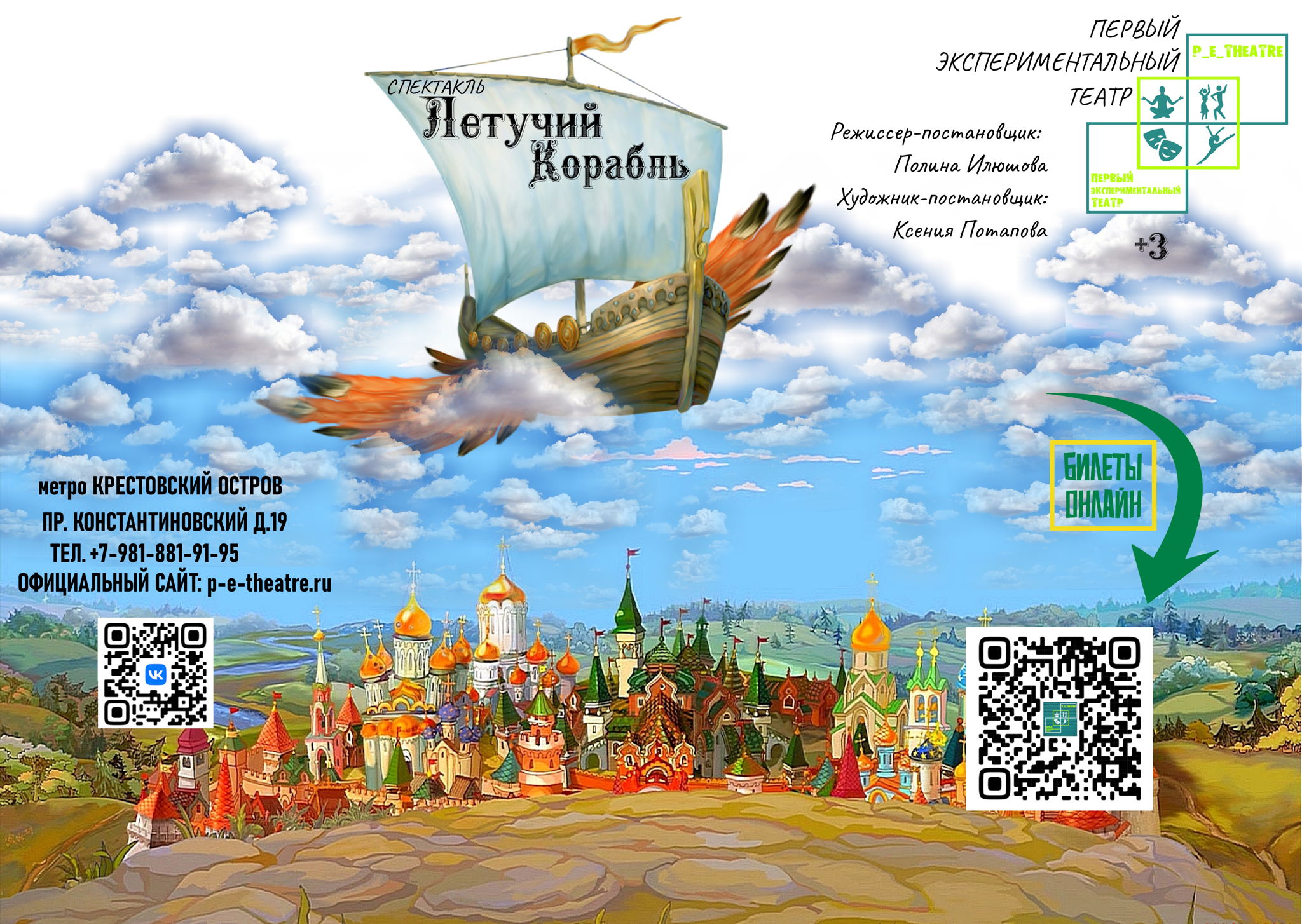 Спектакль "Летучий корабль"