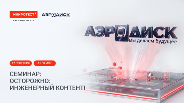 Семинар: «Осторожно: инженерный контент!»