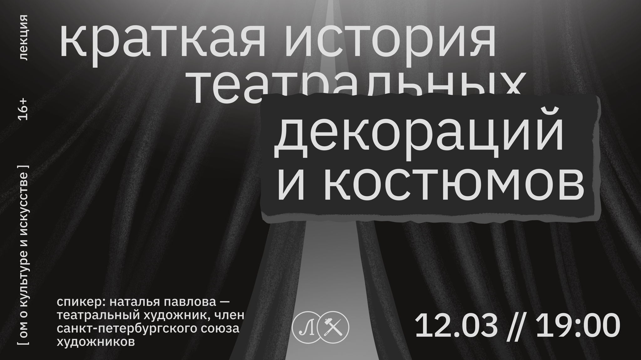 КРАТКАЯ ИСТОРИЯ ТЕАТРАЛЬНЫХ ДЕКОРАЦИЙ И КОСТЮМОВ