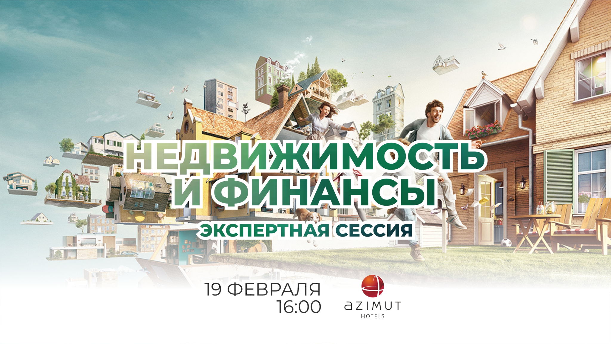 Актуальные вопросы недвижимости и финансов. Экспертная сессия