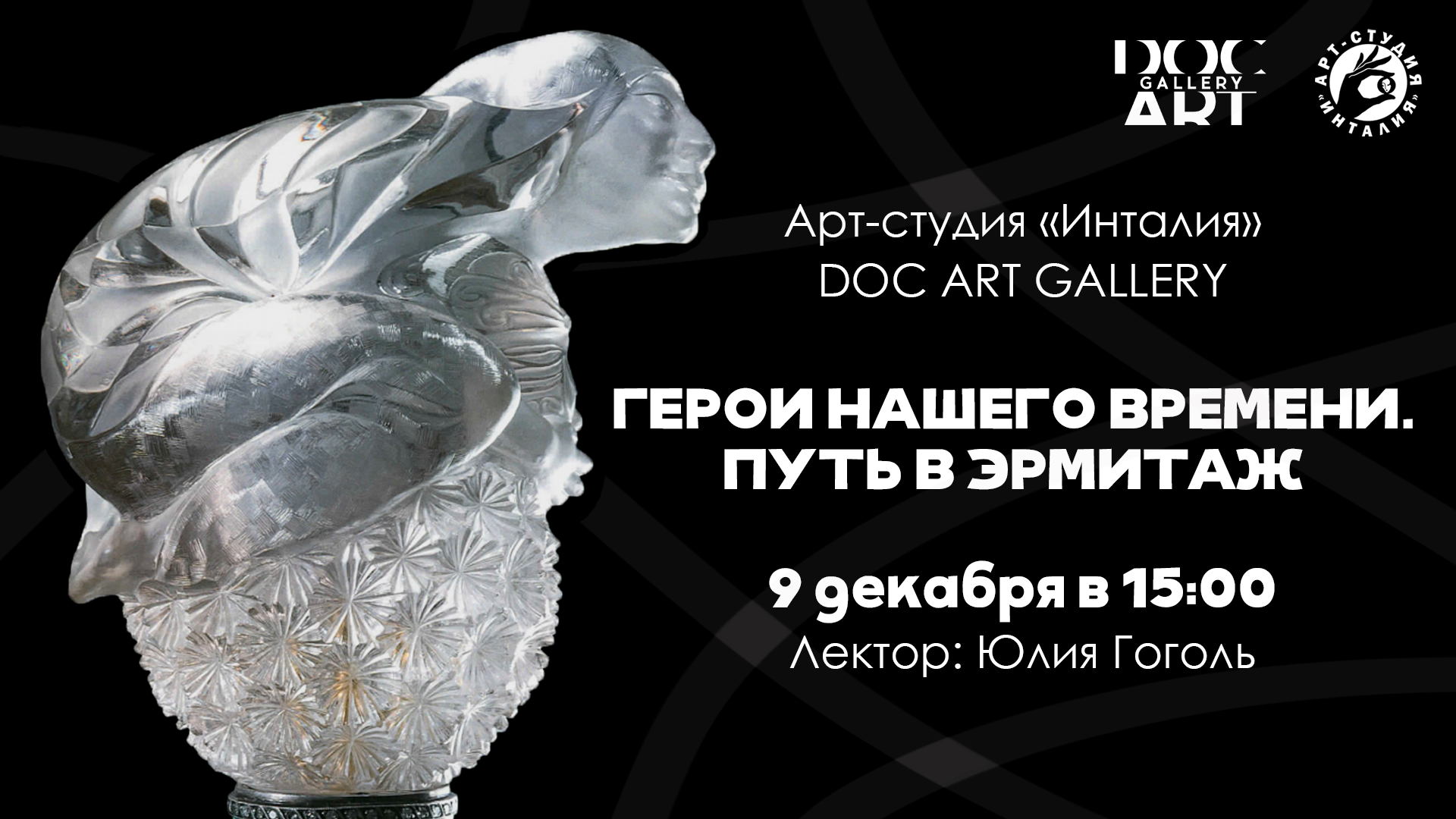 Лекция «Герои нашего времени. Фаберже vs Современные камнерезы»