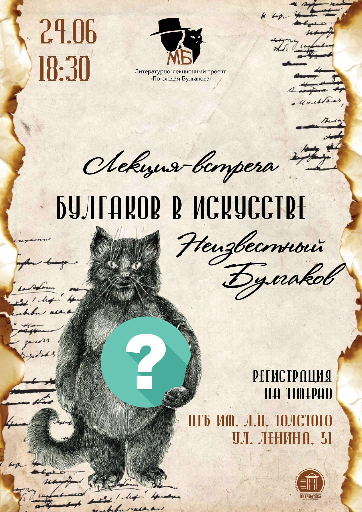 Лекция-встреча «Неизвестный Булгаков»