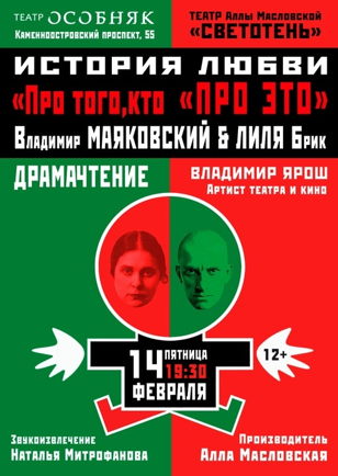 Спектакль "Про того, кто "Про Это" (Владимир Маяковский)