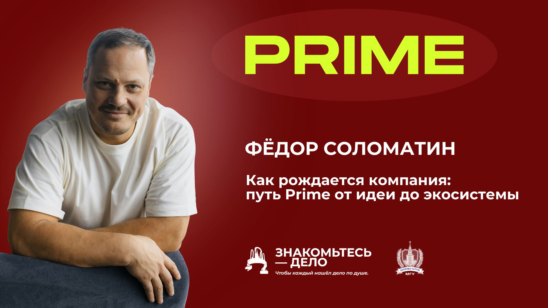 Open Talk с Фёдором Соломатиным — основателем международного агентства элитной недвижимости Prime