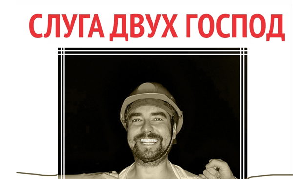 Слуга двух господ