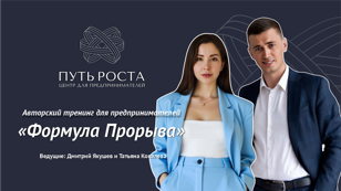 Авторский тренинг "Формула Прорыва" | Центр притяжения предпринимателей "Путь Роста" 