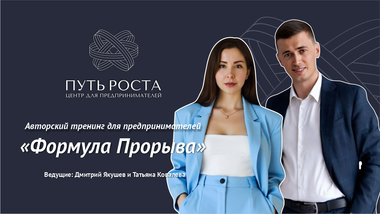 Авторский тренинг "Формула Прорыва" | Центр притяжения предпринимателей "Путь Роста"