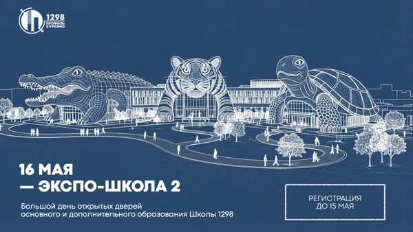 ЭКСПО-ШКОЛА 2. Большой день открытых дверей основного и дополнительного образования