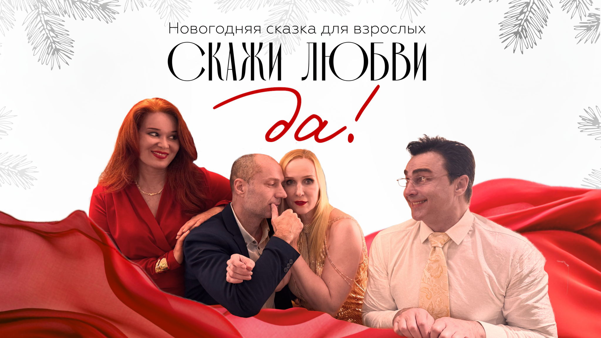 Скажи любви :"Да!"